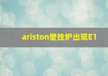 ariston壁挂炉出现E1