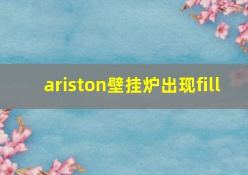 ariston壁挂炉出现fill