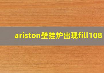 ariston壁挂炉出现fill108