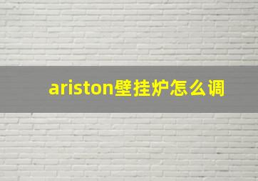 ariston壁挂炉怎么调