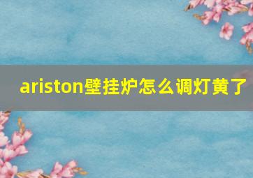 ariston壁挂炉怎么调灯黄了