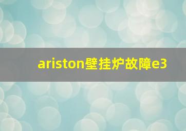 ariston壁挂炉故障e3