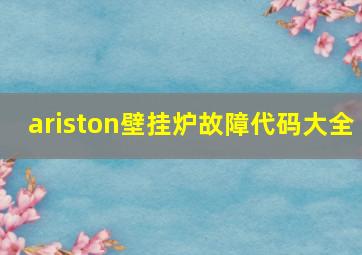 ariston壁挂炉故障代码大全