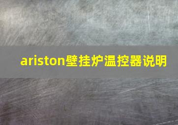 ariston壁挂炉温控器说明