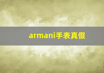 armani手表真假