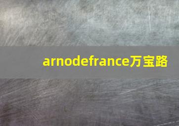 arnodefrance万宝路