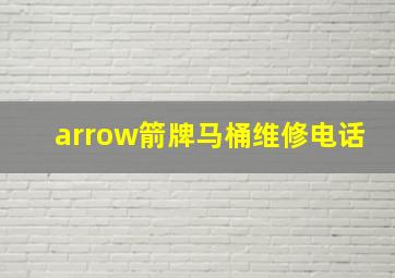 arrow箭牌马桶维修电话