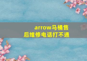 arrow马桶售后维修电话打不通