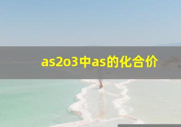 as2o3中as的化合价