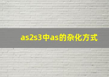 as2s3中as的杂化方式