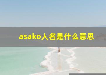 asako人名是什么意思