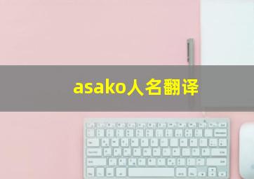 asako人名翻译