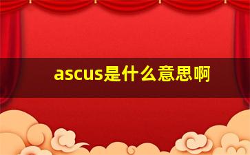 ascus是什么意思啊