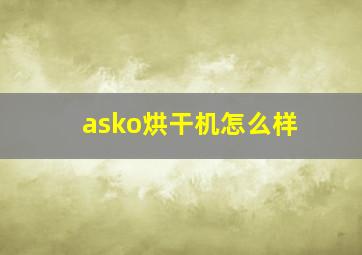 asko烘干机怎么样