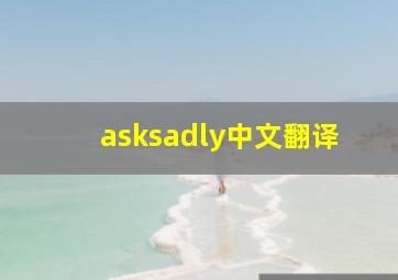 asksadly中文翻译