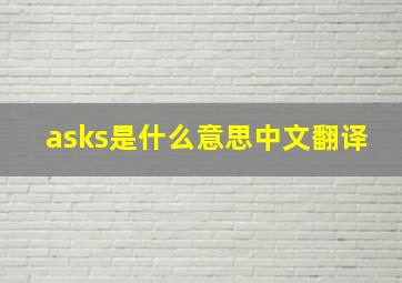 asks是什么意思中文翻译