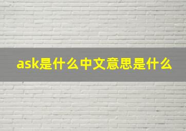 ask是什么中文意思是什么