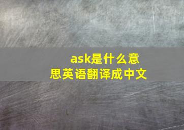 ask是什么意思英语翻译成中文