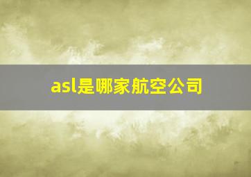 asl是哪家航空公司