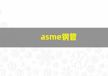 asme钢管