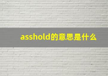 asshold的意思是什么