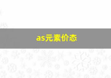 as元素价态