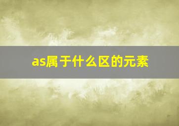 as属于什么区的元素