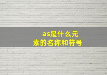 as是什么元素的名称和符号