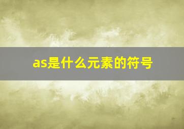 as是什么元素的符号