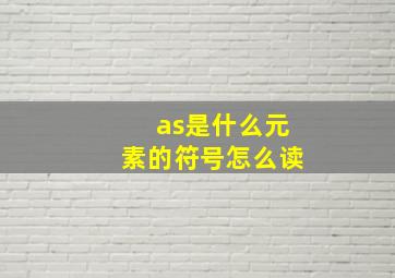 as是什么元素的符号怎么读