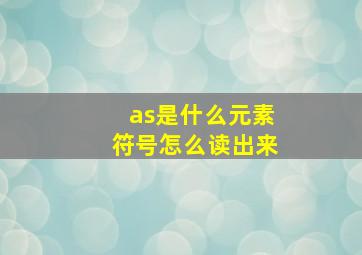 as是什么元素符号怎么读出来