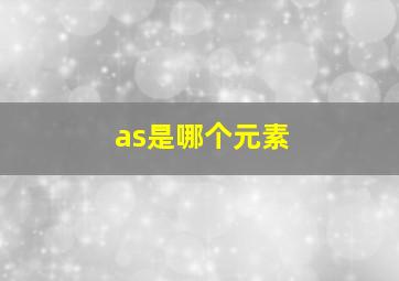 as是哪个元素