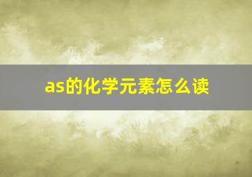 as的化学元素怎么读