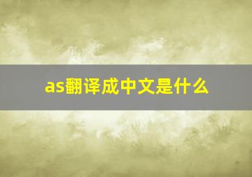 as翻译成中文是什么