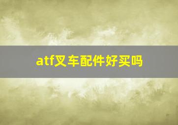 atf叉车配件好买吗