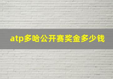 atp多哈公开赛奖金多少钱