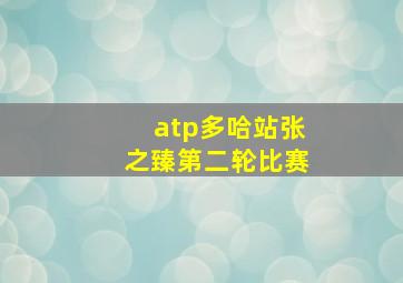 atp多哈站张之臻第二轮比赛