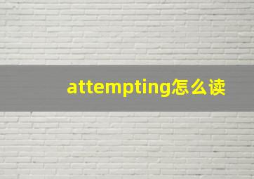 attempting怎么读