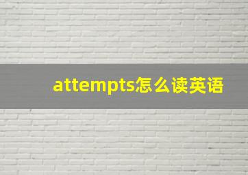 attempts怎么读英语