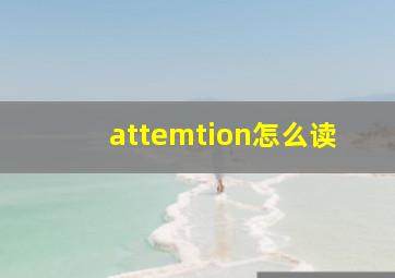 attemtion怎么读