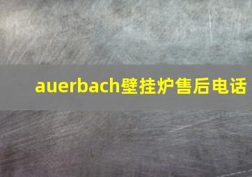 auerbach壁挂炉售后电话