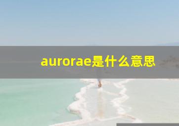 aurorae是什么意思