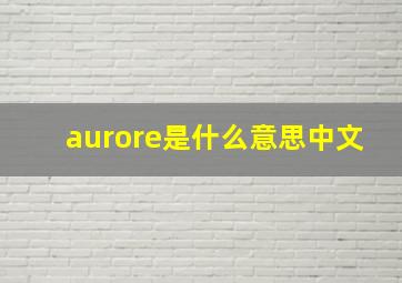 aurore是什么意思中文