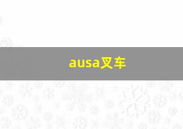 ausa叉车