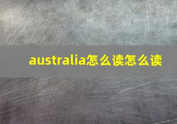 australia怎么读怎么读