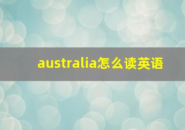 australia怎么读英语