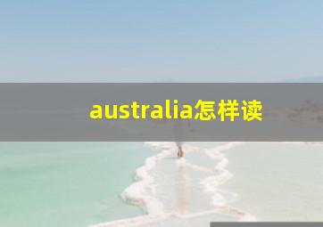 australia怎样读