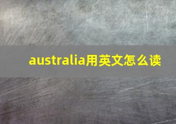 australia用英文怎么读