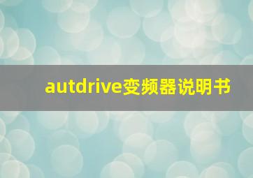 autdrive变频器说明书