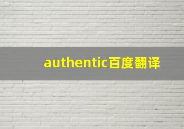 authentic百度翻译